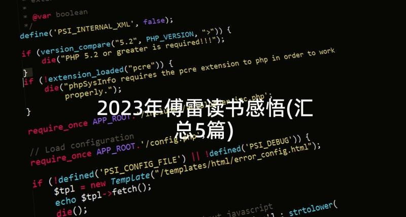 2023年傅雷读书感悟(汇总5篇)