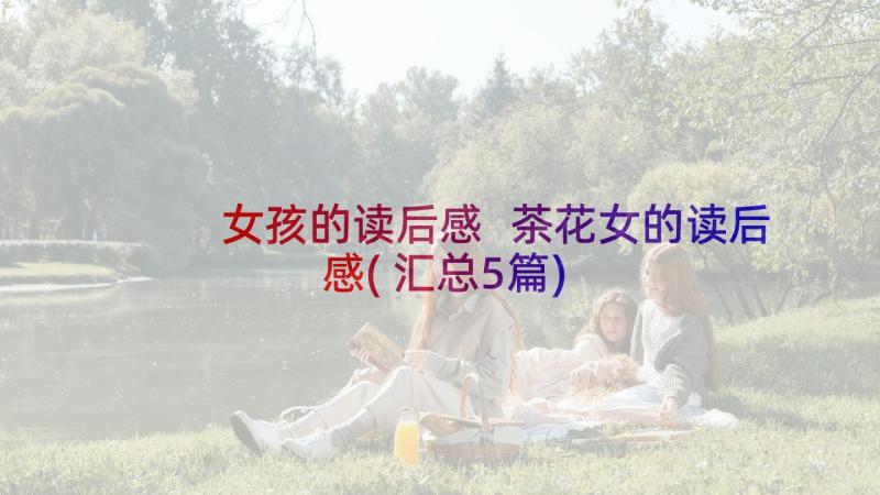 女孩的读后感 茶花女的读后感(汇总5篇)