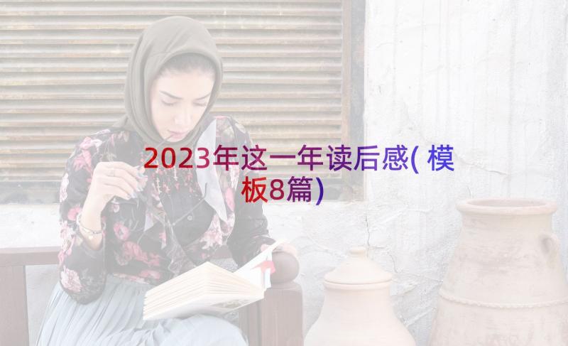 2023年这一年读后感(模板8篇)