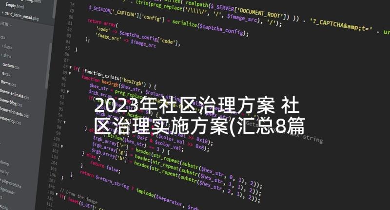 2023年社区治理方案 社区治理实施方案(汇总8篇)