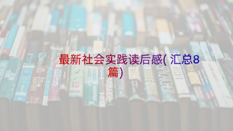 最新社会实践读后感(汇总8篇)