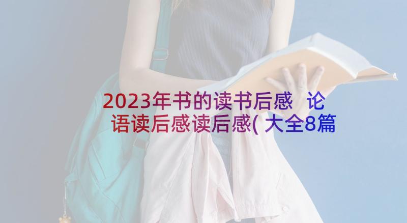 2023年书的读书后感 论语读后感读后感(大全8篇)