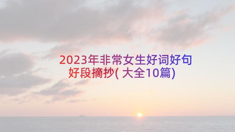 2023年非常女生好词好句好段摘抄(大全10篇)