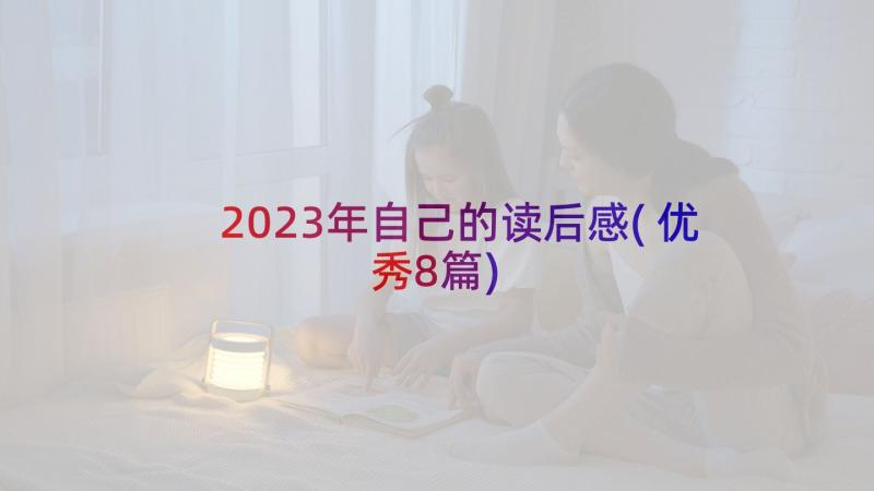 2023年自己的读后感(优秀8篇)