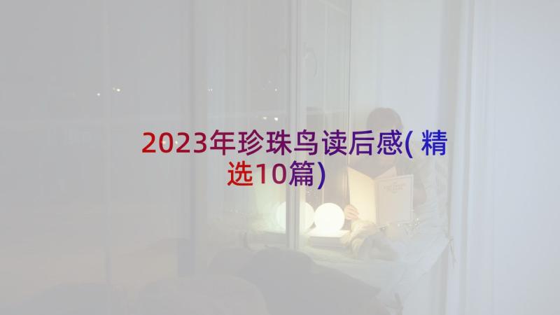 2023年珍珠鸟读后感(精选10篇)