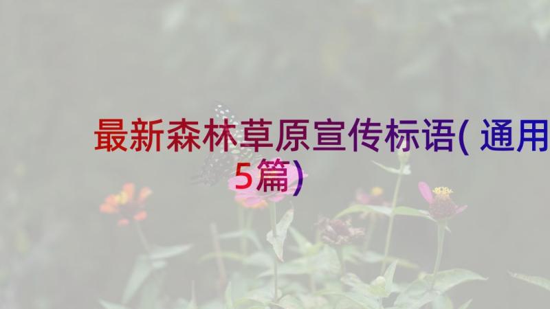 最新森林草原宣传标语(通用5篇)