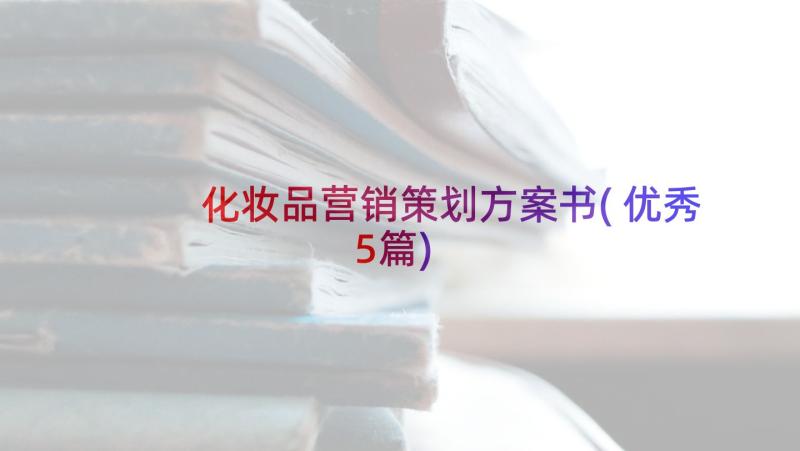 化妆品营销策划方案书(优秀5篇)