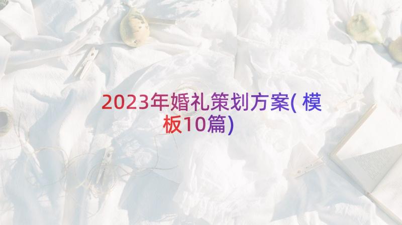 2023年婚礼策划方案(模板10篇)