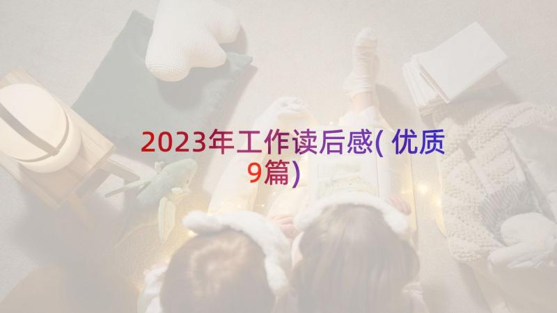 2023年工作读后感(优质9篇)