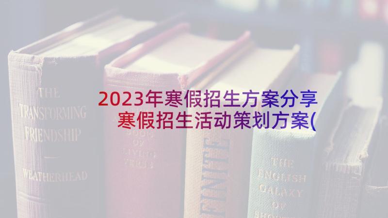 2023年寒假招生方案分享 寒假招生活动策划方案(优质5篇)