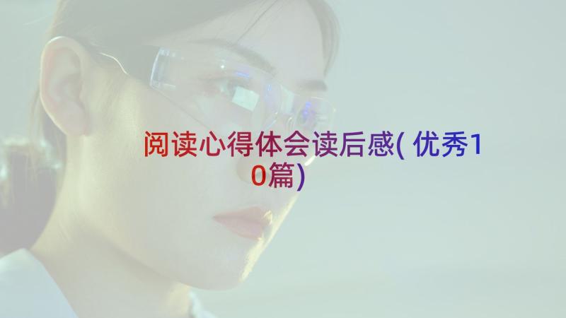 阅读心得体会读后感(优秀10篇)