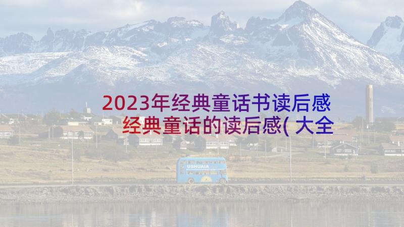 2023年经典童话书读后感 经典童话的读后感(大全6篇)