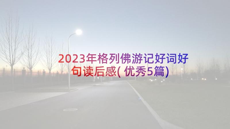 2023年格列佛游记好词好句读后感(优秀5篇)