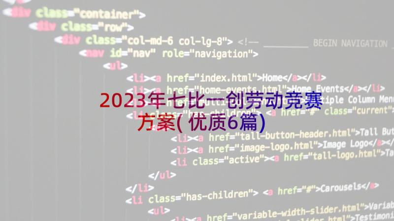 2023年七比一创劳动竞赛方案(优质6篇)