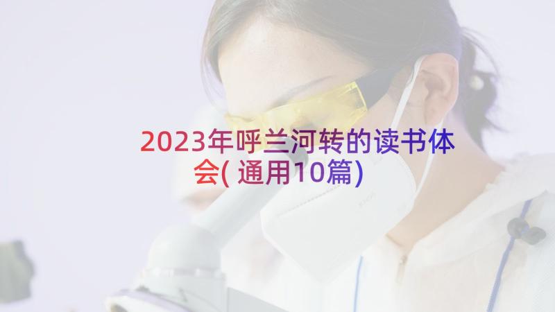 2023年呼兰河转的读书体会(通用10篇)