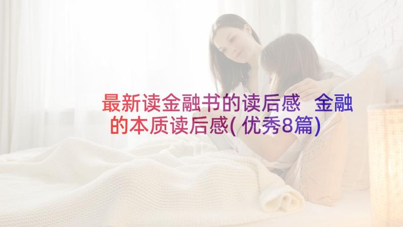 最新读金融书的读后感 金融的本质读后感(优秀8篇)