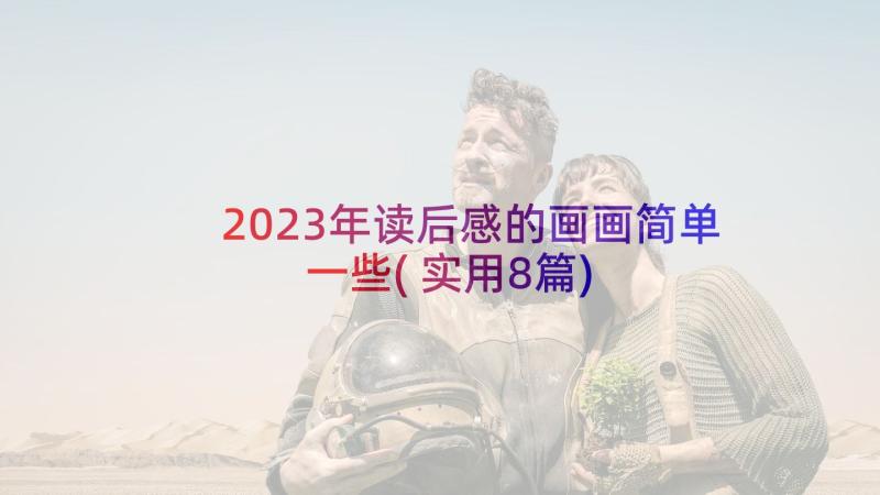 2023年读后感的画画简单一些(实用8篇)