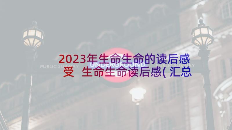 2023年生命生命的读后感受 生命生命读后感(汇总5篇)