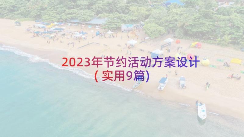 2023年节约活动方案设计(实用9篇)