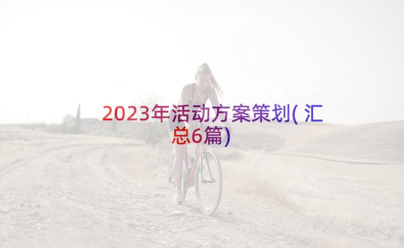 2023年活动方案策划(汇总6篇)