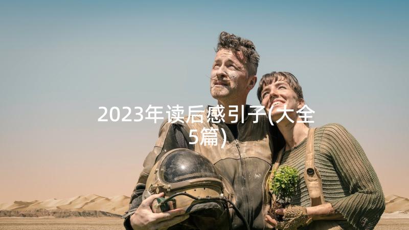 2023年读后感引子(大全5篇)