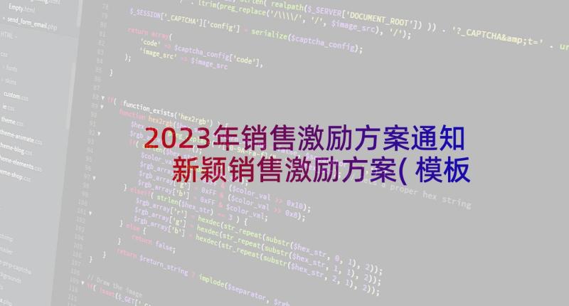 2023年销售激励方案通知 新颖销售激励方案(模板6篇)