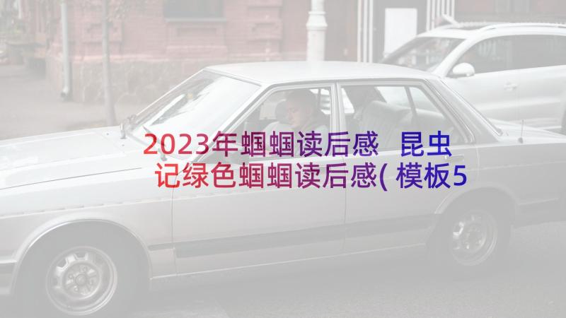 2023年蝈蝈读后感 昆虫记绿色蝈蝈读后感(模板5篇)