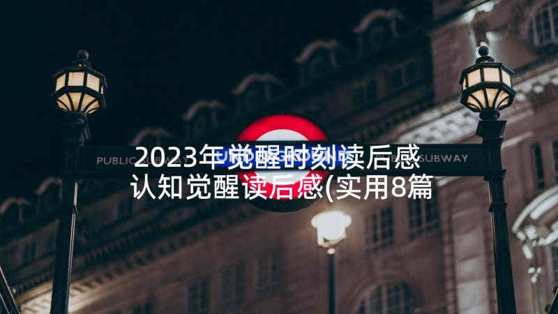 2023年觉醒时刻读后感 认知觉醒读后感(实用8篇)