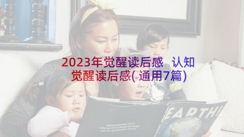 2023年觉醒读后感 认知觉醒读后感(通用7篇)