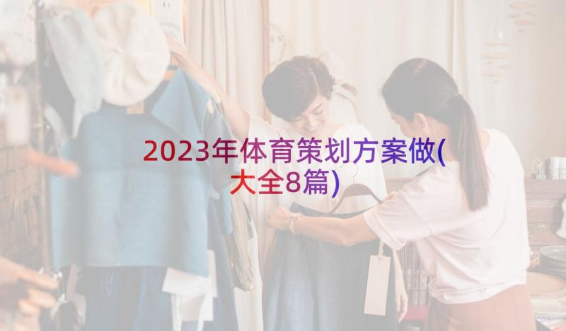 2023年体育策划方案做(大全8篇)