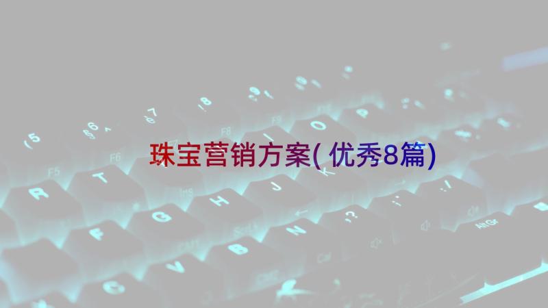 珠宝营销方案(优秀8篇)