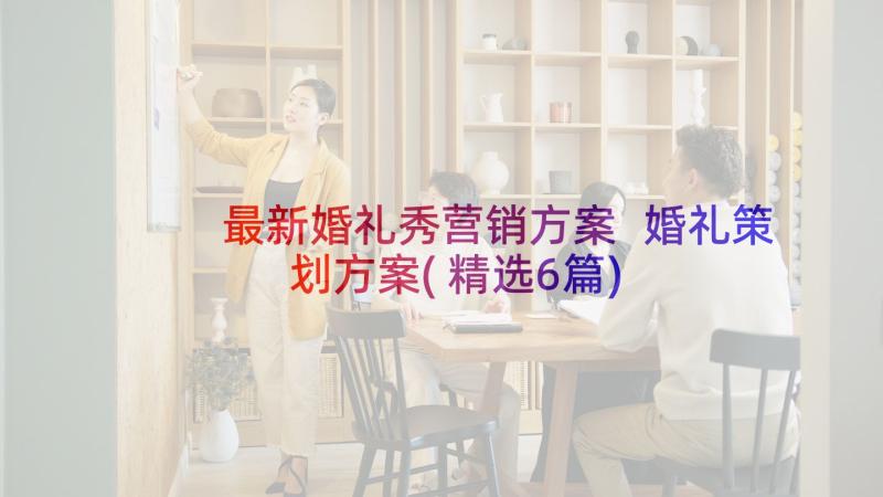 最新婚礼秀营销方案 婚礼策划方案(精选6篇)