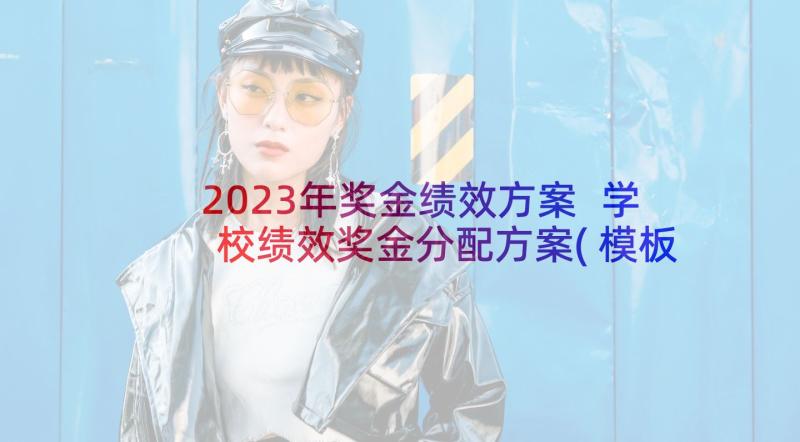 2023年奖金绩效方案 学校绩效奖金分配方案(模板5篇)