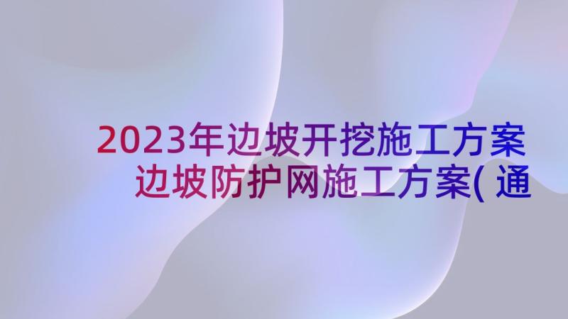 2023年边坡开挖施工方案 边坡防护网施工方案(通用5篇)