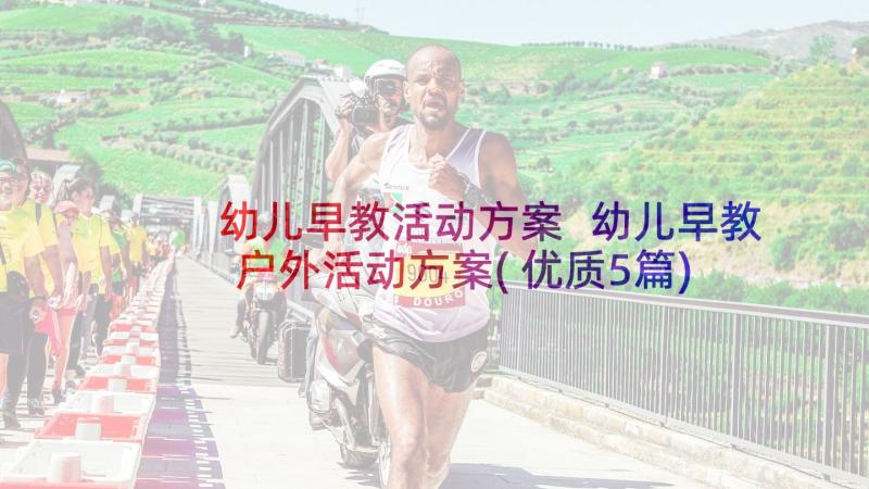 幼儿早教活动方案 幼儿早教户外活动方案(优质5篇)