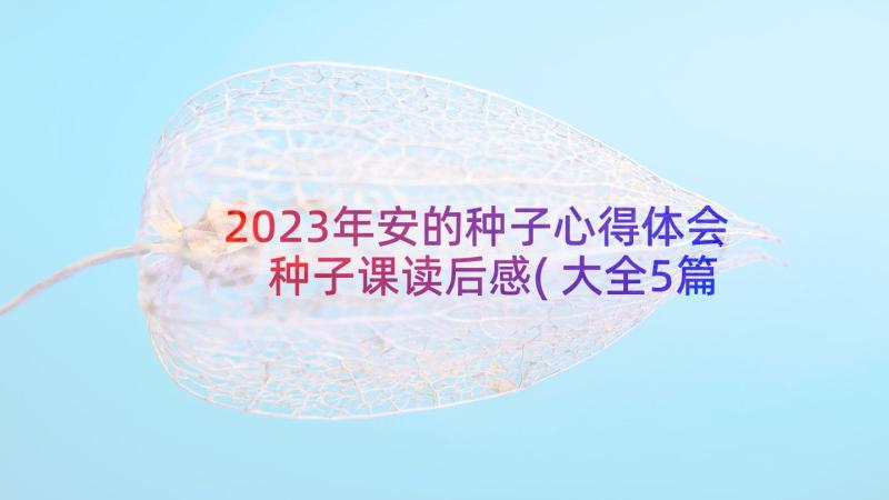 2023年安的种子心得体会 种子课读后感(大全5篇)