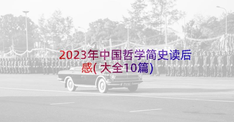 2023年中国哲学简史读后感(大全10篇)