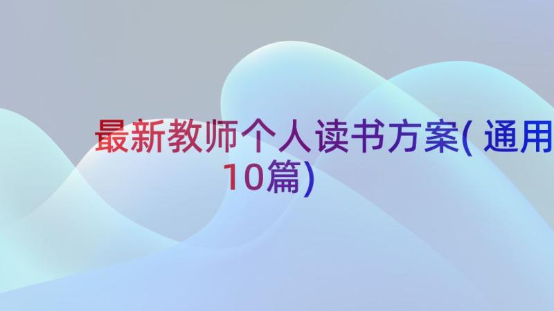 最新教师个人读书方案(通用10篇)