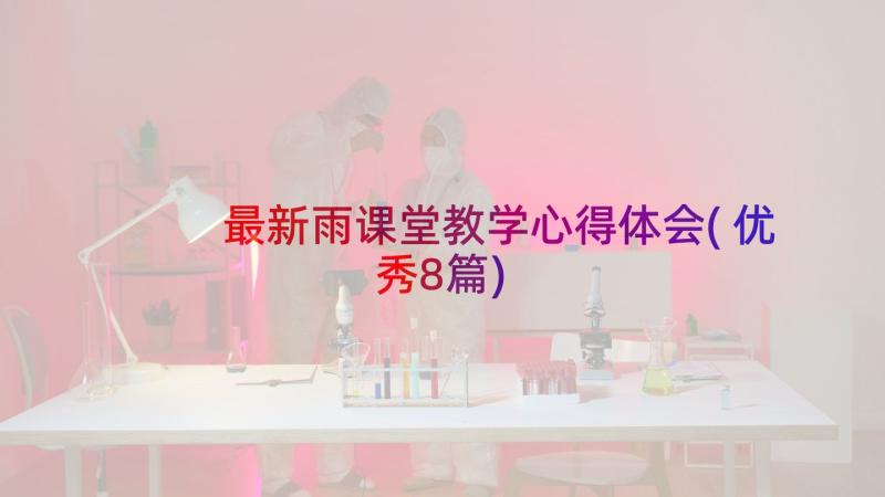 最新雨课堂教学心得体会(优秀8篇)