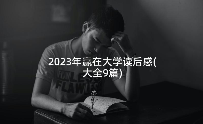 2023年赢在大学读后感(大全9篇)