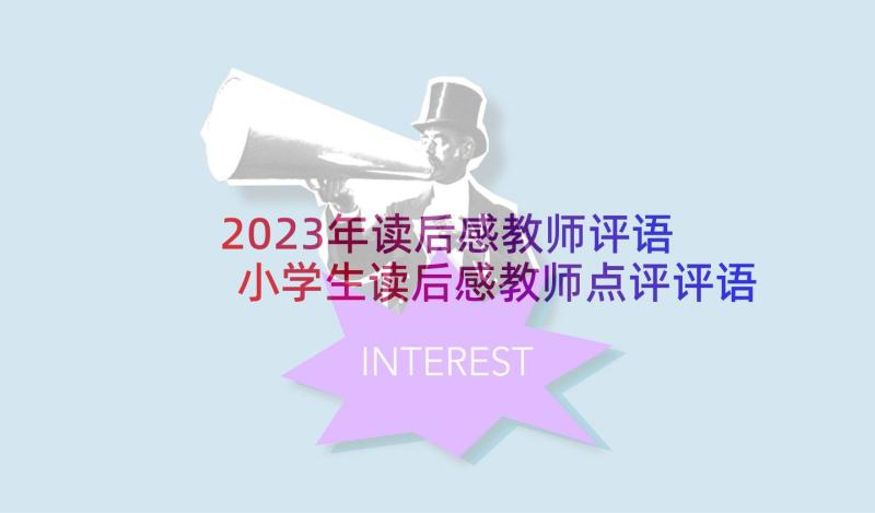 2023年读后感教师评语 小学生读后感教师点评评语(汇总5篇)