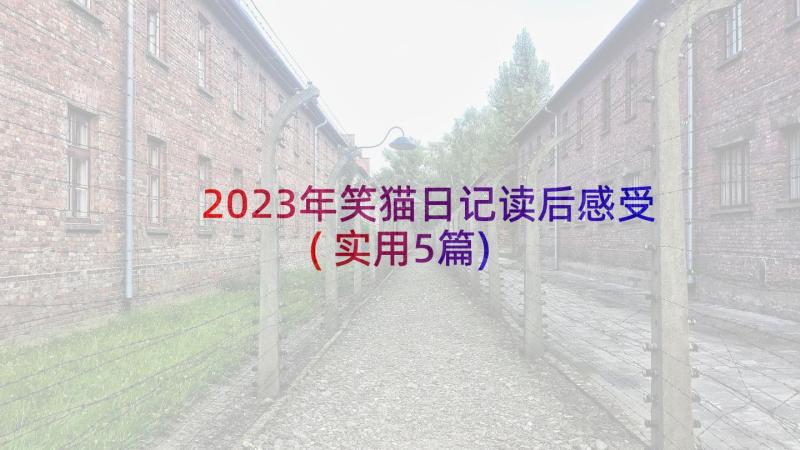 2023年笑猫日记读后感受(实用5篇)