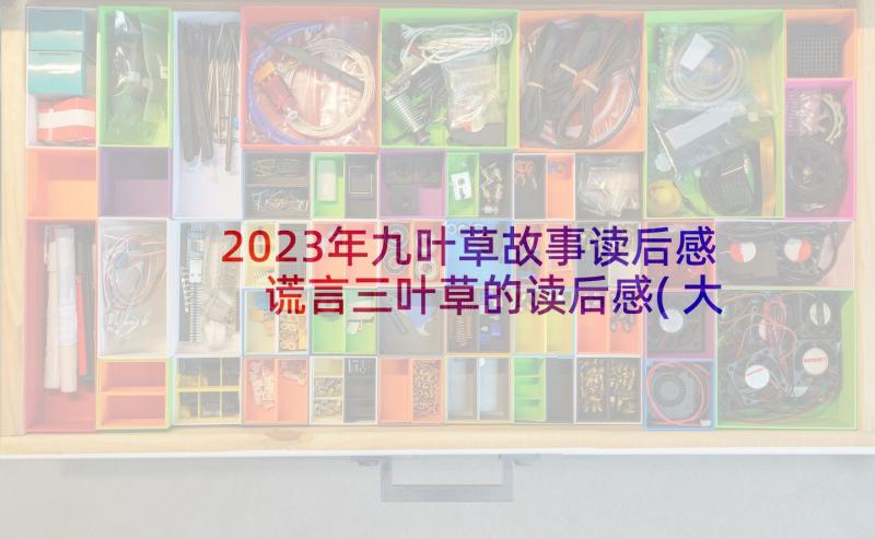 2023年九叶草故事读后感 谎言三叶草的读后感(大全5篇)