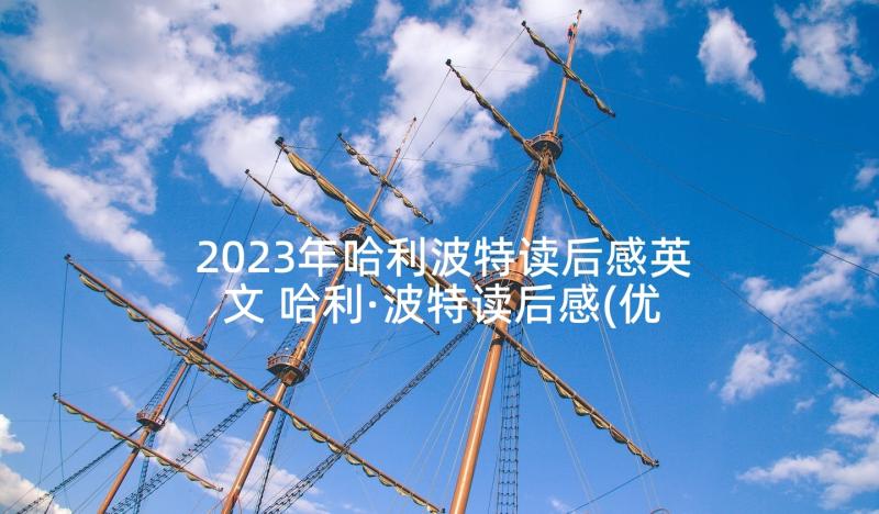 2023年哈利波特读后感英文 哈利·波特读后感(优秀5篇)