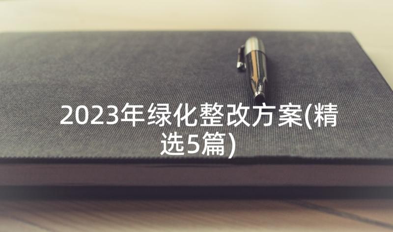 2023年绿化整改方案(精选5篇)