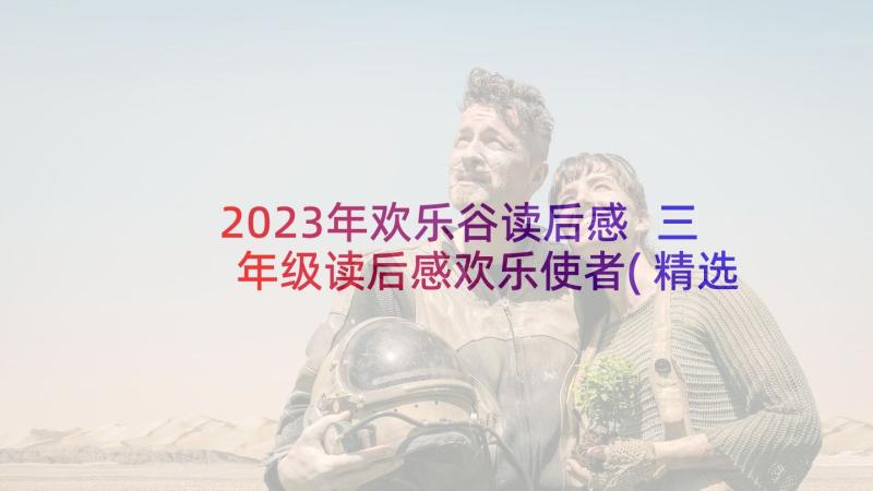 2023年欢乐谷读后感 三年级读后感欢乐使者(精选5篇)