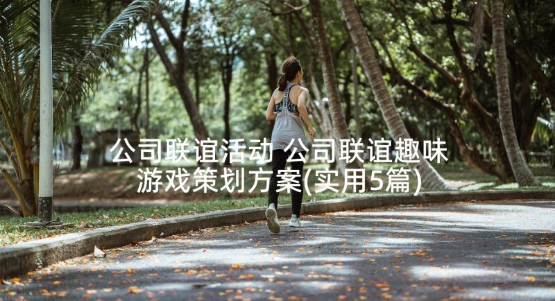 公司联谊活动 公司联谊趣味游戏策划方案(实用5篇)