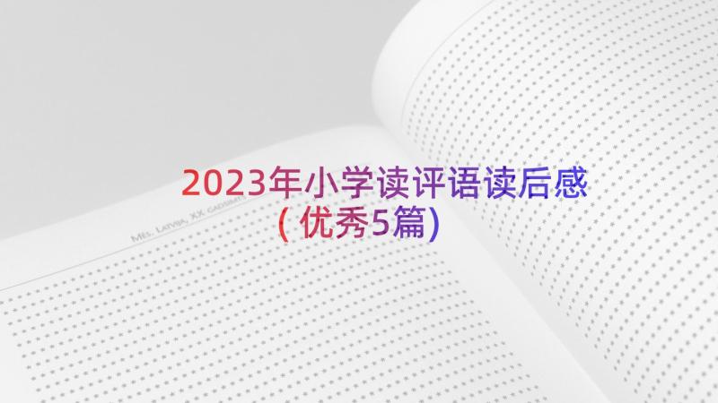 2023年小学读评语读后感(优秀5篇)