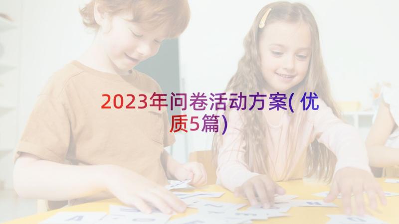 2023年问卷活动方案(优质5篇)