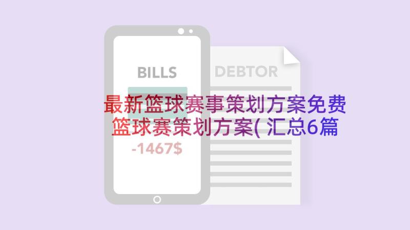 最新篮球赛事策划方案免费 篮球赛策划方案(汇总6篇)